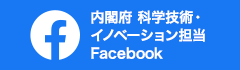 内閣府科学技術・イノベーション担当 Facebook