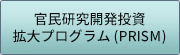 官民研究開発投資拡大プログラム(PRISM)