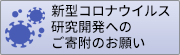 新型コロナウイルス研究開発へのご寄附のお願い