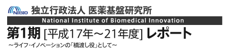 第1期[平成17年～21年度]レポート～ライフ・イノベーションの「橋渡し役」として～