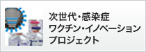 次世代・感染症・ワクチン・イノベーションプロジェクト