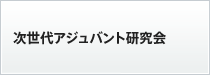 次世代アジュバント研究会 