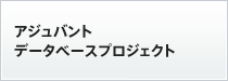 アジュバントデータベースプロジェクト 