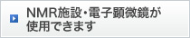 NMR施設・電子顕微鏡が使用できます