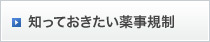 知っておきたい薬事規制