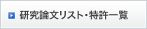 研究論文リスト・特許一覧