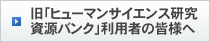 旧「ヒューマンサイエンス研究資源バンク」利用者の皆様へ