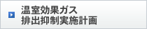 温室効果ガス排出抑制実施計画