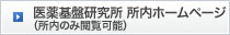 医薬基盤研究所　所内ホームページ（所内のみ閲覧可能）