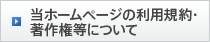 当ホームページの利用規約・著作権等について