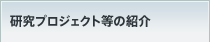 研究プロジェクト等の紹介