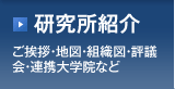 【研究所紹介】 ご挨拶・地図・組織図・評議会・連携大学院など