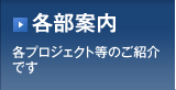 【各部案内】 各プロジェクトのご紹介です