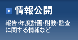 【情報公開】 報告・年度計画・財務・監査に関する情報など