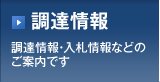 【調達情報】 調達情報・入札情報などのご案内です