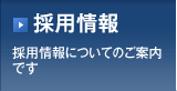 【採用情報】 採用情報についてのご案内です