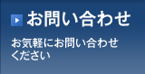 【お問い合わせ】 お気軽にお問い合わせください