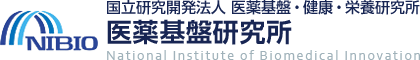 国立研究開発法人 医薬基盤・健康・栄養研究所 医薬基盤研究所