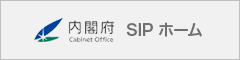 内閣府 SIP