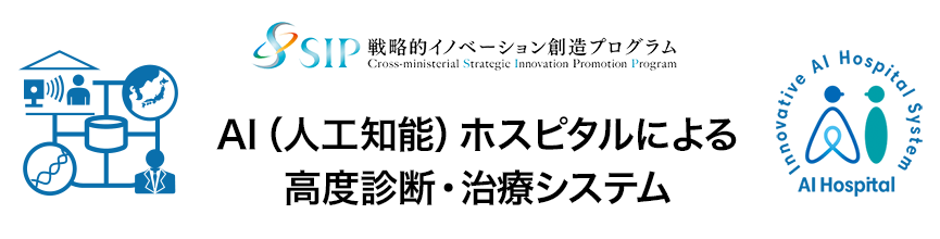 戦略的イノベーション創造プログラム ～ AI（人工知能）ホスピタルによる高度診断・治療システム