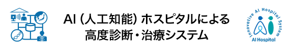 戦略的イノベーション創造プログラム - AIホスピタルによる高度診断・治療システム