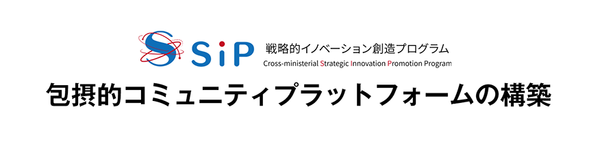 包摂的コミュニティプラットフォームの構築 - 戦略的イノベーション創造プログラム