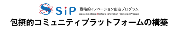 包摂的コミュニティプラットフォームの構築 - 戦略的イノベーション創造プログラム